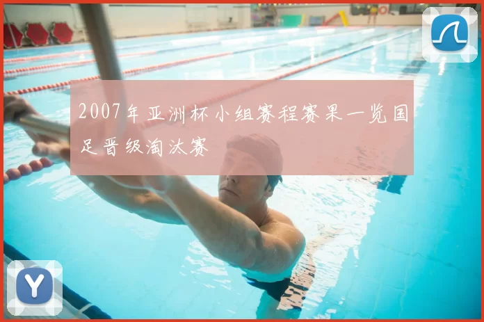 2007年亚洲杯小组赛程赛果一览国足晋级淘汰赛