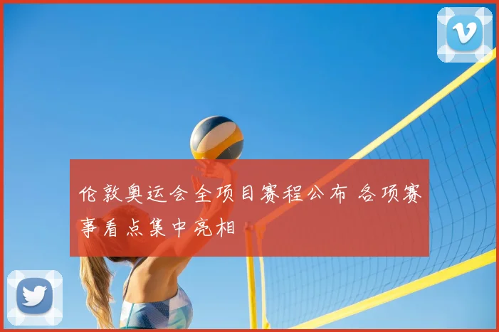 伦敦奥运会全项目赛程公布 各项赛事看点集中亮相