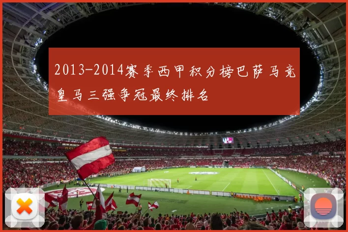2013-2014赛季西甲积分榜巴萨马竞皇马三强争冠最终排名