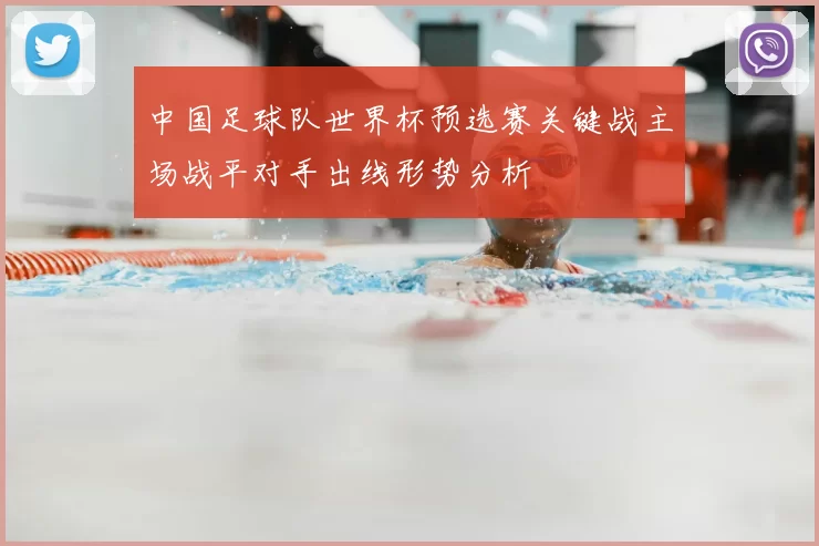 中国足球队世界杯预选赛关键战主场战平对手出线形势分析