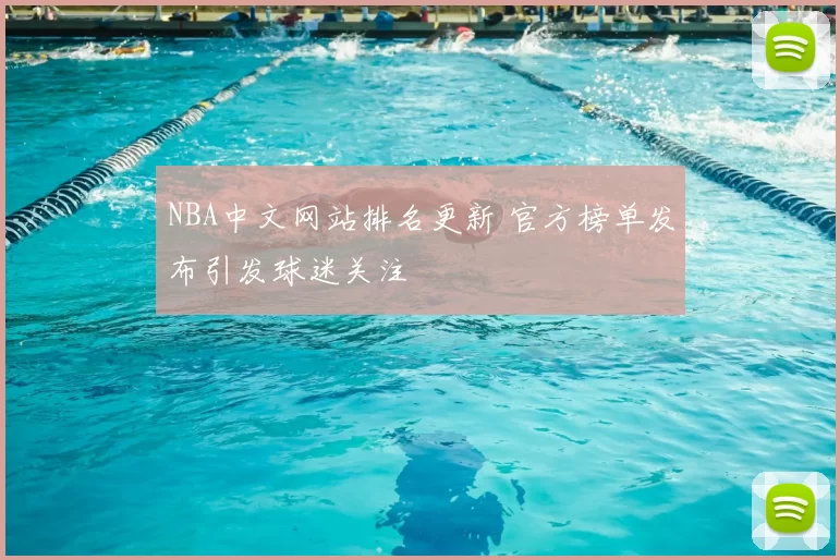 NBA中文网站排名更新 官方榜单发布引发球迷关注