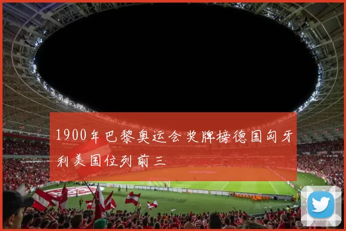 1900年巴黎奥运会奖牌榜德国匈牙利美国位列前三