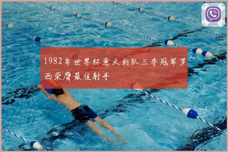 1982年世界杯意大利队三夺冠军罗西荣膺最佳射手