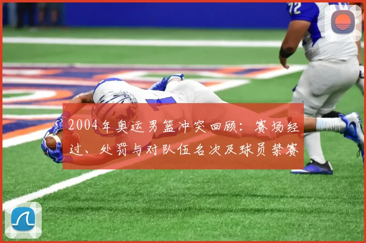 2004年奥运男篮冲突回顾:赛场经过、处罚与对队伍名次及球员禁赛后果
