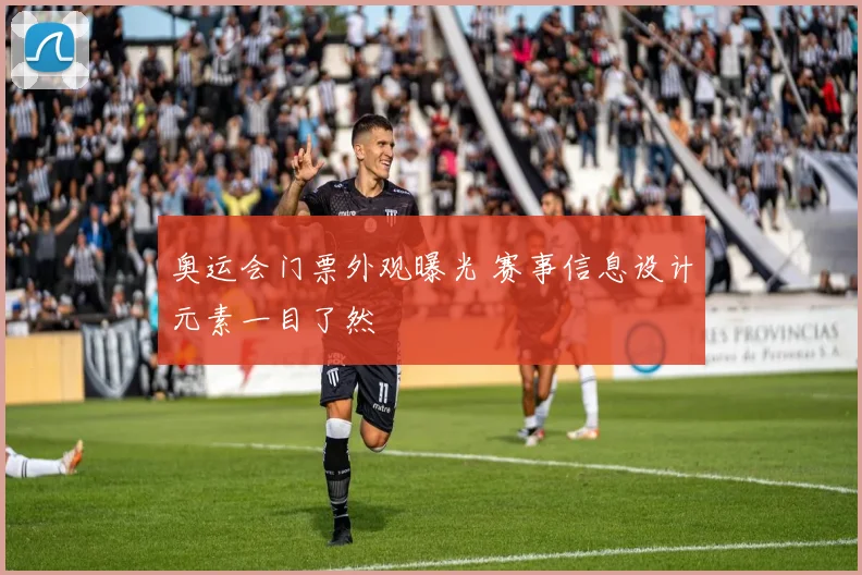奥运会门票外观曝光 赛事信息设计元素一目了然