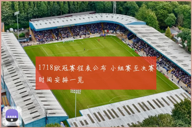 1718欧冠赛程表公布 小组赛至决赛时间安排一览