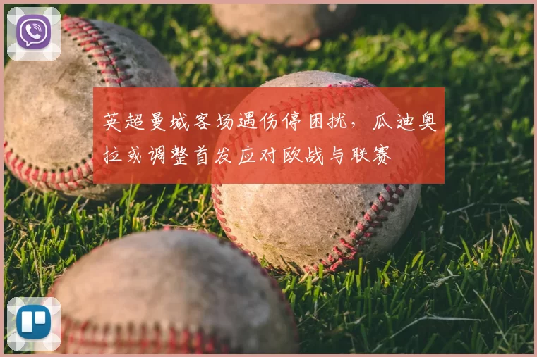 英超曼城客场遇伤停困扰，瓜迪奥拉或调整首发应对欧战与联赛