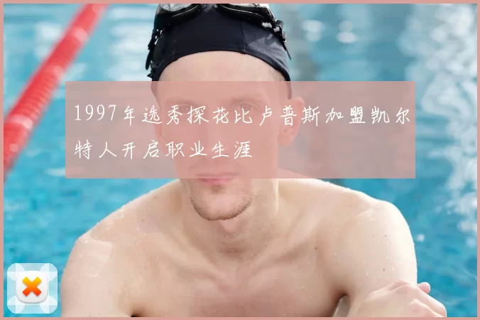 1997年选秀探花比卢普斯加盟凯尔特人开启职业生涯