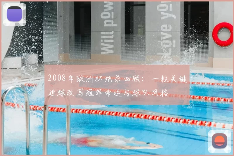 2008年欧洲杯绝杀回顾：一粒关键进球改写冠军命运与球队风格