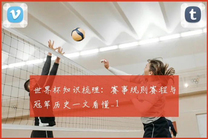 世界杯知识梳理:赛事规则赛程与冠军历史一文看懂_1