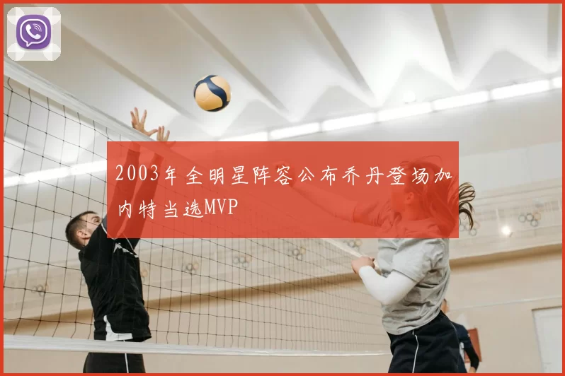 2003年全明星阵容公布乔丹登场加内特当选MVP