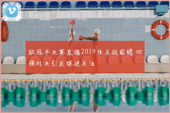 欧冠半决赛直播2019焦点战前瞻 四强对决引发球迷关注