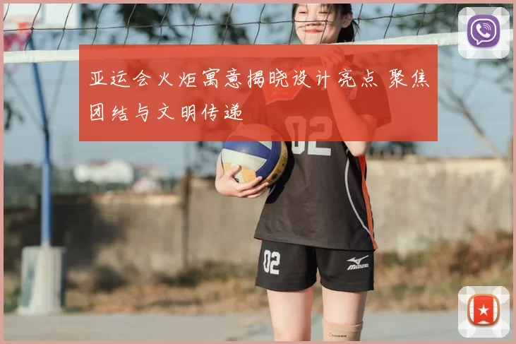 亚运会火炬寓意揭晓设计亮点 聚焦团结与文明传递