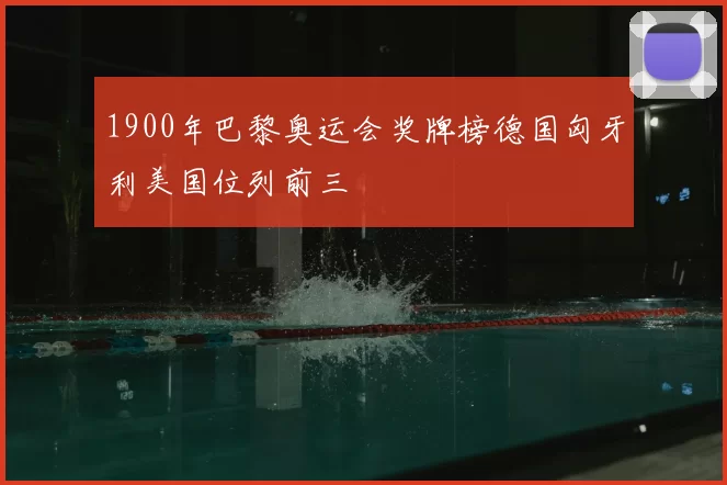1900年巴黎奥运会奖牌榜德国匈牙利美国位列前三