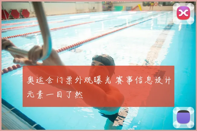 奥运会门票外观曝光 赛事信息设计元素一目了然