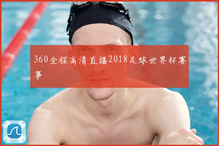 360全程高清直播2018足球世界杯赛事