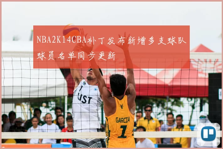 NBA2K14CBA补丁发布新增多支球队球员名单同步更新