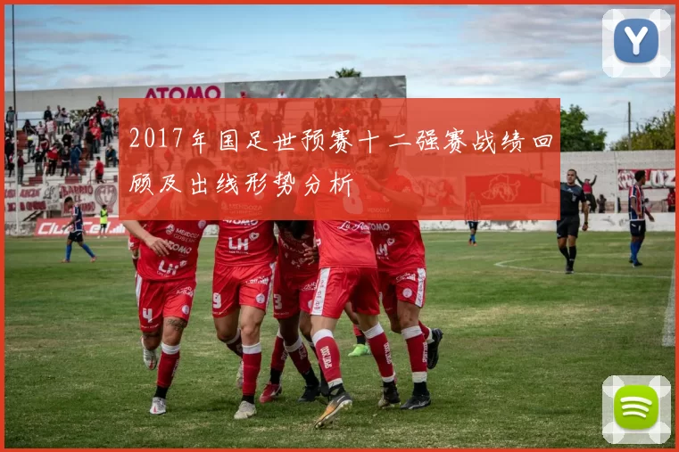 2017年国足世预赛十二强赛战绩回顾及出线形势分析