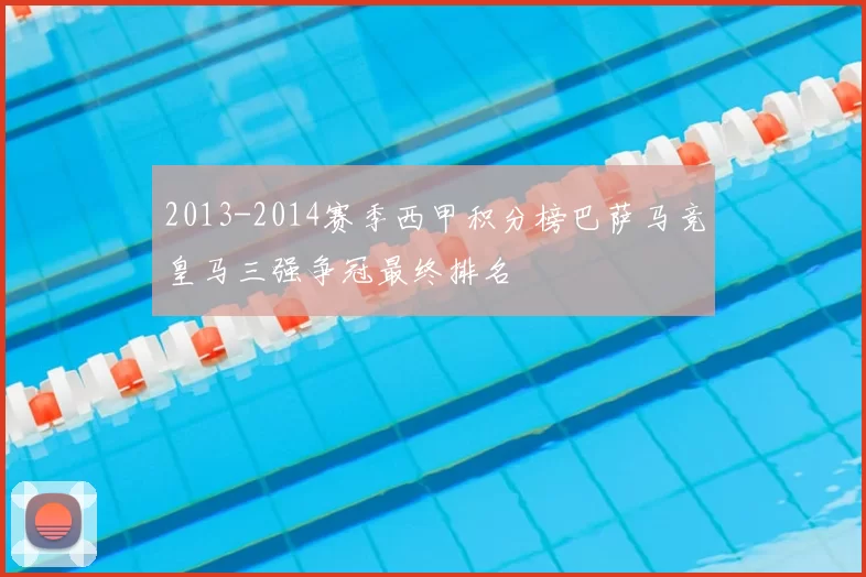 2013-2014赛季西甲积分榜巴萨马竞皇马三强争冠最终排名