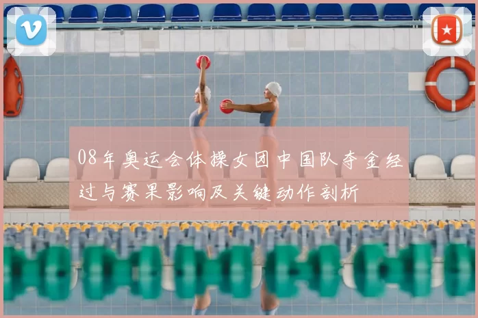 08年奥运会体操女团中国队夺金经过与赛果影响及关键动作剖析