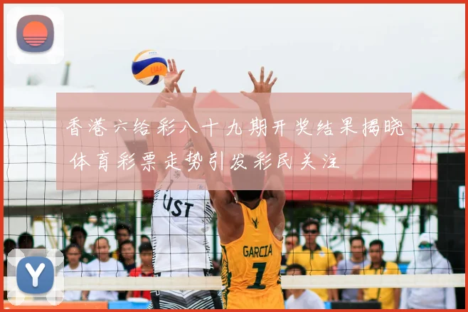 香港六给彩八十九期开奖结果揭晓 体育彩票走势引发彩民关注