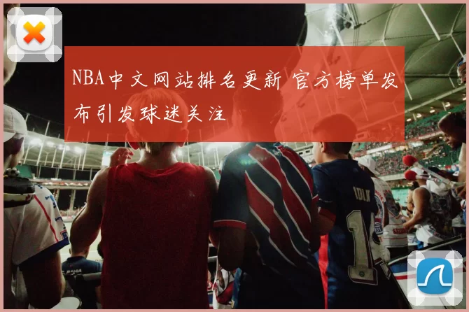 NBA中文网站排名更新 官方榜单发布引发球迷关注