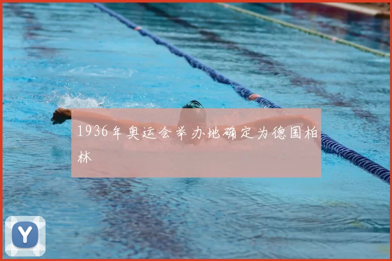 1936年奥运会举办地确定为德国柏林