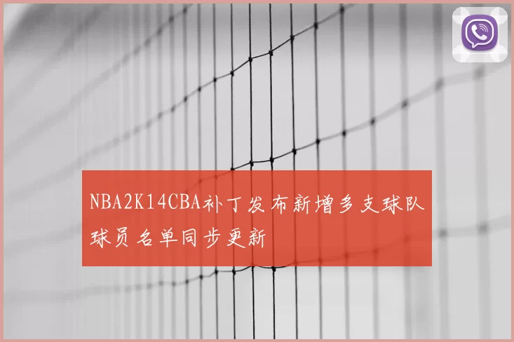 NBA2K14CBA补丁发布新增多支球队球员名单同步更新