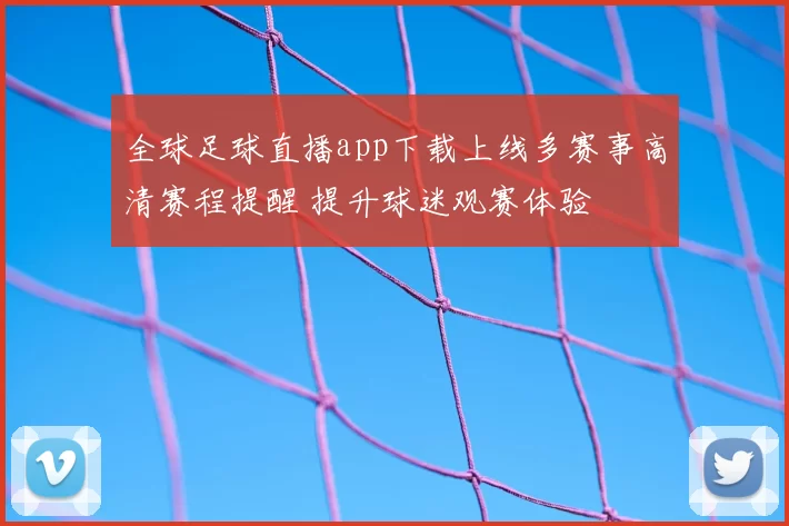 全球足球直播app下载上线多赛事高清赛程提醒 提升球迷观赛体验